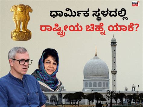 Jammu Kashmir: ಅಶೋಕ್ ಸ್ತಂಭದ ಚಿಹ್ನೆ ಇರಲೇಬೇಕಾ? ಹಜರತ್‌ಬಾಲ ದರ್ಗಾ ಗಲಾಟೆಗೆ ...