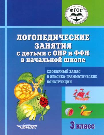 Книга: "Логопедические занятия с детьми с ОНР и ФФН в начальной школе ...