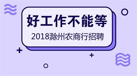 2018安徽滁州凤阳农村商业银行社会招聘10人公告