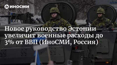 Новое руководство Эстонии увеличит военные расходы до 3% от ВВП | 08.04 ...