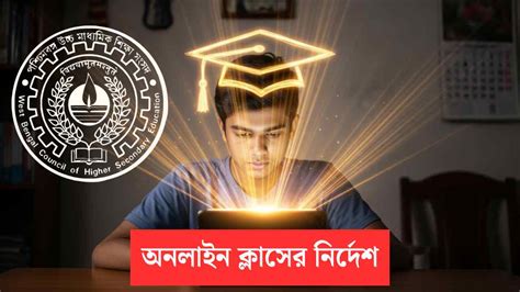 HS 4th Semester: অনলাইন ক্লাসেই সম্পূর্ণ হবে উচ্চ মাধ্যমিকের সিলেবাস ...