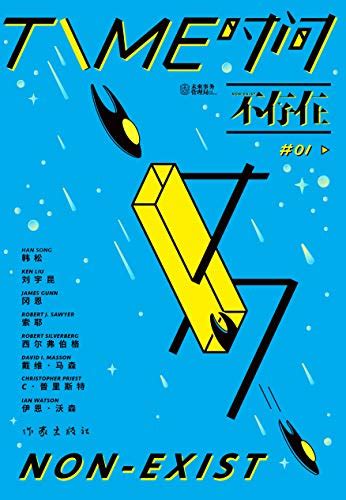 时间不存在（未来事务管理局出品，《三体宇宙》开发合作方，22位作者共获得10次雨果奖、7次星云奖、4次轨迹奖、2次世界奇幻奖，横扫世界所有科幻 ...