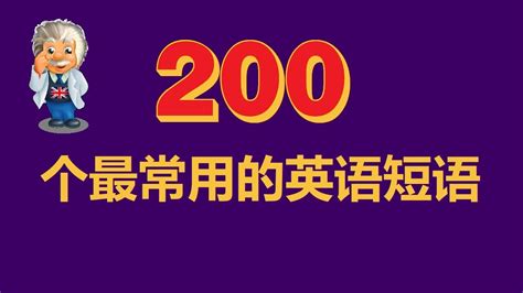 初学者英语。200个最常见的英语短语 . English