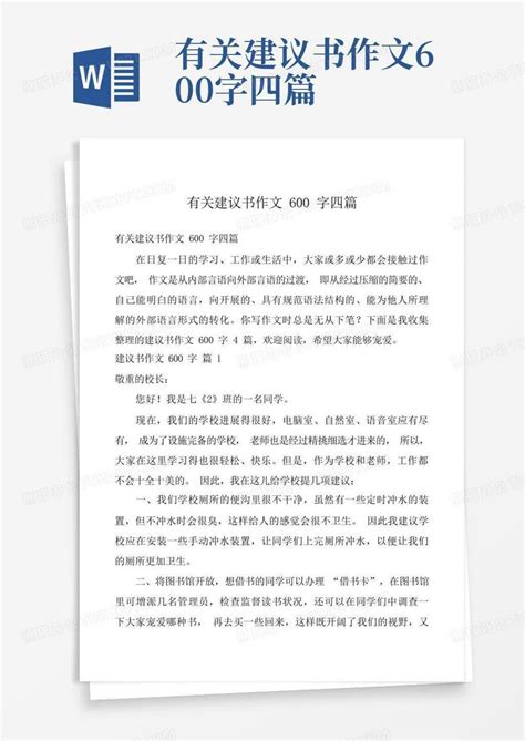 有关建议书作文600字四篇Word模板下载_编号laeypdyz_熊猫办公