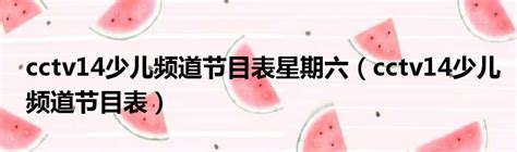 江东电视台少儿频道节目表 - 哔哩哔哩