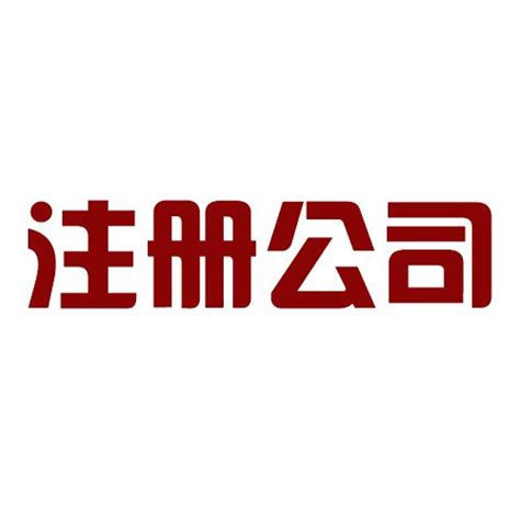 工商营业执照代办流程-广州公司注册首选铭熙
