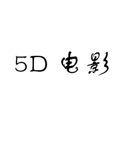 5D电影 - 搜狗百科