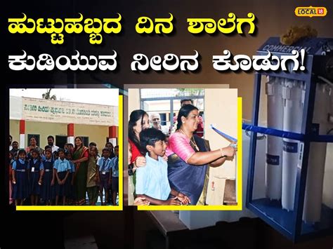 Mysuru: ಶಾಲೆಗೆ ಶುದ್ಧ ಕುಡಿಯುವ ನೀರಿನ ಘಟಕ ಕೊಡುಗೆ ನೀಡಿ ಹುಟ್ಟುಹಬ್ಬ ...