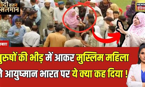 Modi Watan Musalman : आयुष्मान योजना पर सबसे बड़ा झूट हुआ बेनक़ाब | Lok ...