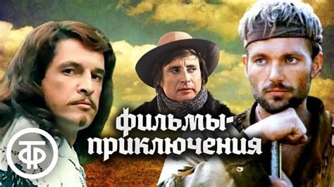 Советские приключенческие фильмы-экранизации. Подборка на выходные ...