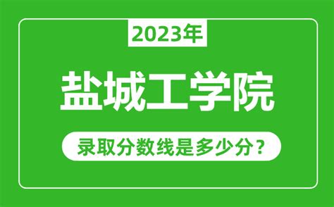 2022年盐城工学院各专业录取分数线及位次排名（江苏省）_江苏升学指导中心