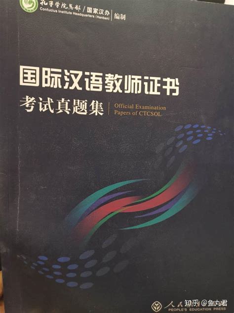 （考证）干货贴！国际汉语教师证书CTCSOL 介绍与备考攻略～ - 知乎