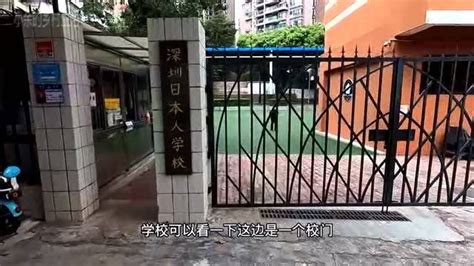 深圳日本人学校，安保24小时警戒，感觉里面都是日本小孩在上学！_腾讯视频