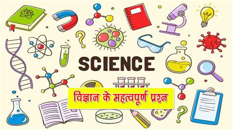 201+ विज्ञान के महत्वपूर्ण प्रश्न | Science GK Questions in Hindi
