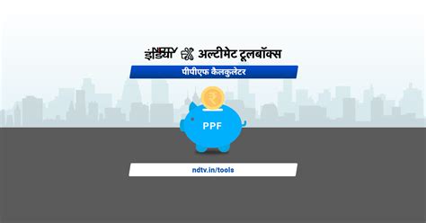 PPF Calculator | सार्वजनिक भविष्य निधि की गणना ऑनलाइन करें - NDTV.in
