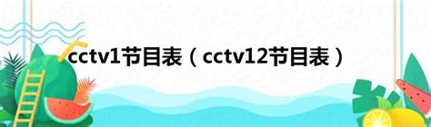 cctv1节目表（cctv12节目表）_新时代发展网