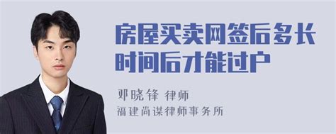 房屋买卖网签后多长时间后才能过户-律师普法-法师兄