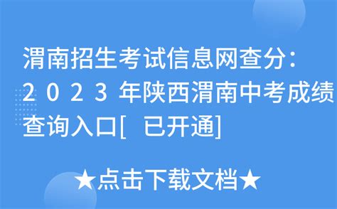 渭南招生考试信息网查分：2023年陕西渭南中考成绩查询入口[已开通]