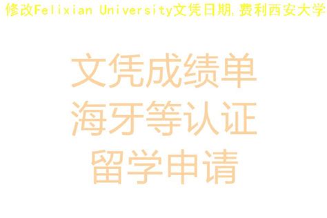修改Felixian University文凭日期,费利西安大学毕业证开模 - 蓝玫留学机构