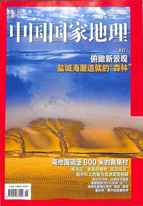 中国国家地理2020年5月期杂志封面-越读党杂志订阅网