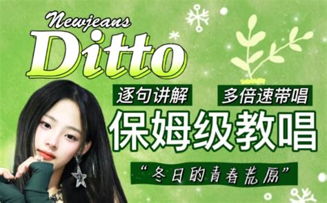 Newjeans《Ditto》包教包会!!超详细教唱!含英语词汇干货和韩文... - 哔哩哔哩