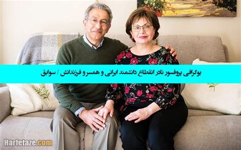 بیوگرافی نادر انقطاع دانشمند ایرانی با عکس و سوابق زندگی + همسر و فرزندان