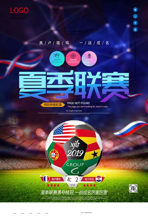 足球夏季联赛宣传海报PSD素材 - 爱图网设计图片素材下载