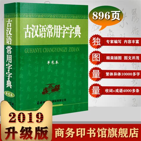 2019新版古汉语常用字字典_热品库_性价比 省钱购