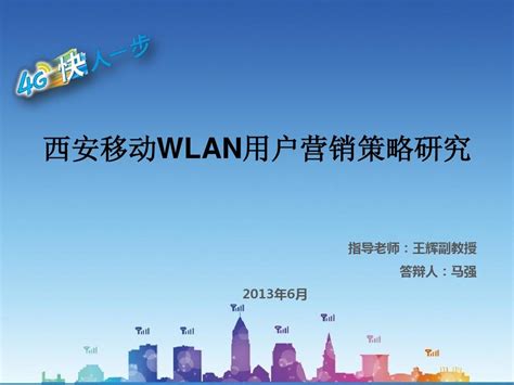 西安移动WLAN用户营销策略研究v4_word文档在线阅读与下载_文档网