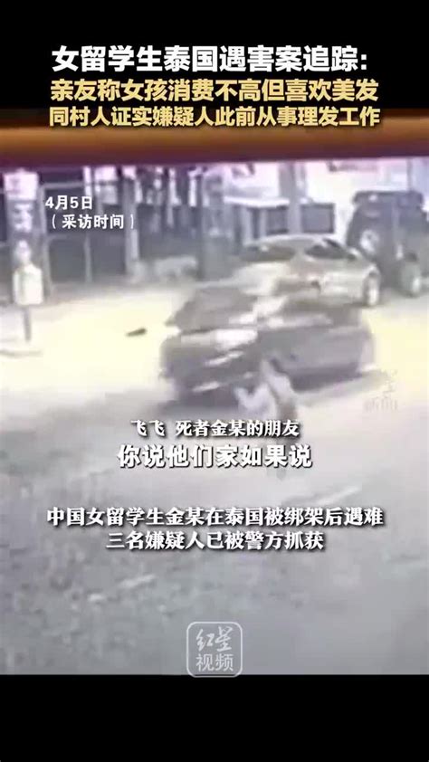 中国女留学生在泰遭绑架杀害 同村人称一名嫌疑人曾从事理发工作(含视频)_手机新浪网