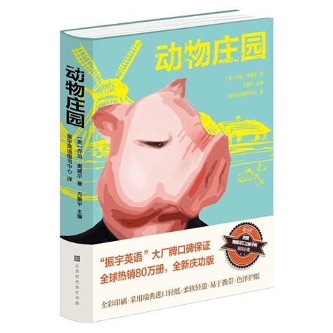 (仅供在线)动物庄园(中文)[英]乔治·奥威尔正版书籍小说畅销书新华书店旗舰店文轩官网北京时代华文书局_虎窝淘