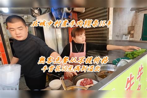 【广东】汕头夫妻煮牛肉粿条，打拼15年生意火爆，招牌牛雪花1碗50元满到溢出