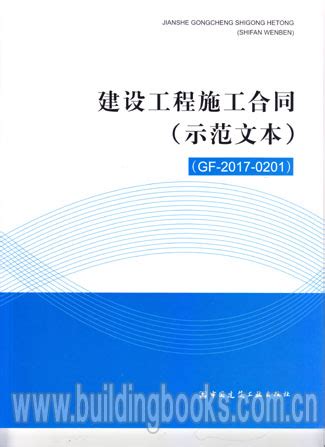 建设工程施工合同(示范文本)(GF-2017-0201)