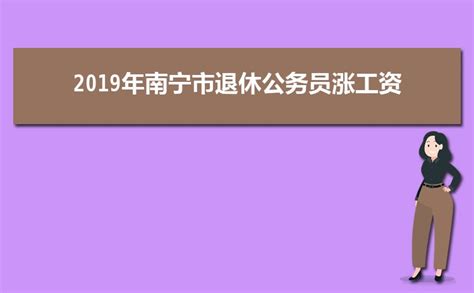 2023年南宁退休后工资计算方式公式(多少钱一个月)_解志愿
