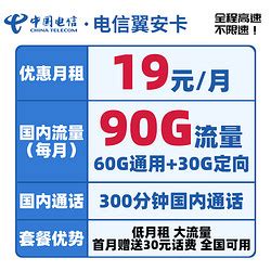 中国电信运营商_CHINA TELECOM 中国电信 翼安卡 月租19元60G通用流量+30G定向流量+300分钟通话多少钱-什么值得买