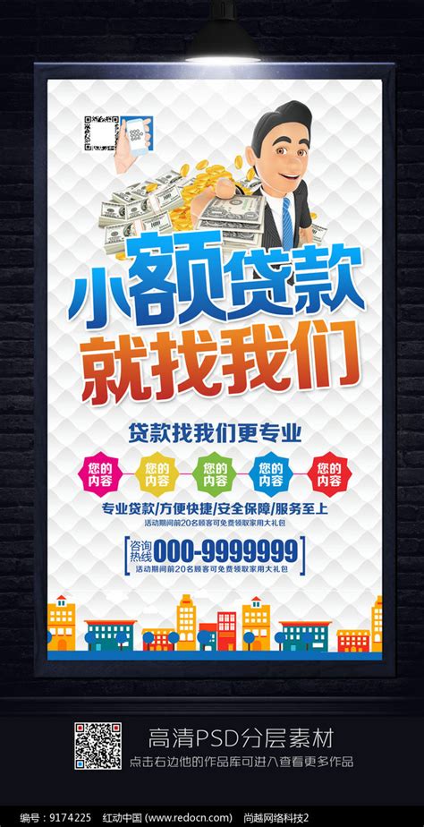 实用小额贷款宣传海报图片下载_红动中国