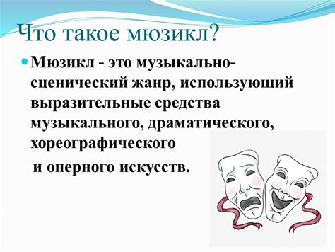 Изучение особенностей жанра мюзикла в школьной программе "Музыка ...