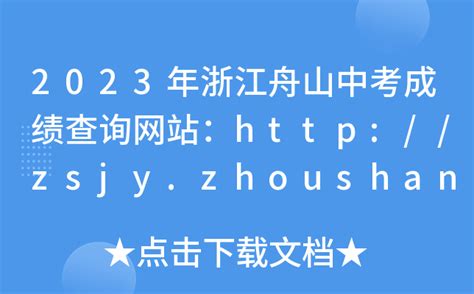 2023年浙江舟山中考成绩查询网站：http://zsjy.zhoushan.gov.cn/