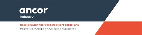 Работа в России || ANCOR industry | Вакансии, статьи о работе: поиск ...