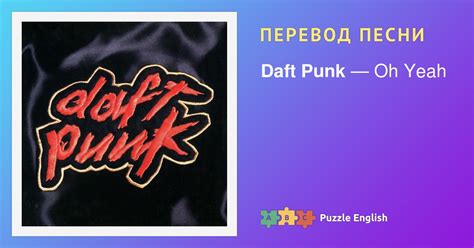 Текст и перевод песни Oh Yeah Daft Punk (Дафт Панк) на Пазл Инглиш.