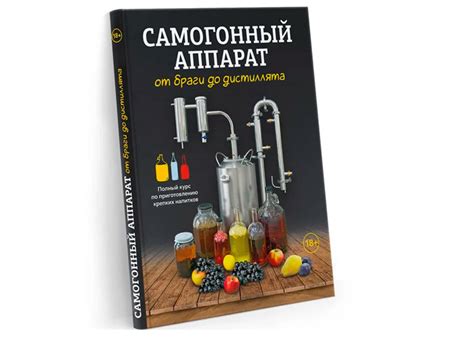Лучшая книга для домашнего самогоноварения для чайников, рецепты ...