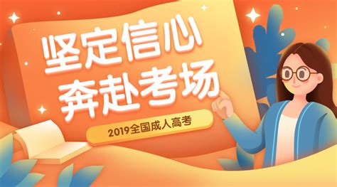 鉴定信心 ，奔赴考场！2019成考动员大会-[新里程网校]