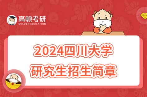 2024四川大学硕士研究生招生简章最新公布！-高顿教育