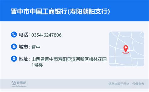 ☎️晋中市中国工商银行(寿阳朝阳支行)：0354-6247806 | 查号吧 📞