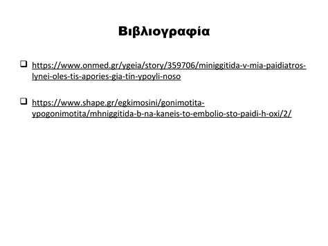 Μηνιγγίτιδα | PPT