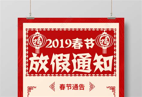 过年放假通知古典2019新年春节放假通知海报图片下载 - 觅知网