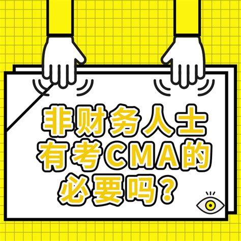 非财务人士有考CMA的必要吗？ - 知乎