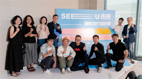 看展趣【SEE U未來-Z世代設計展】特設展覽-紐約家具設計中心