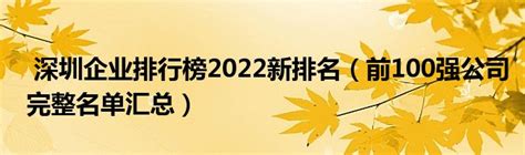 深圳企业排行榜2022新排名（前100强公司完整名单汇总） _产业观察网