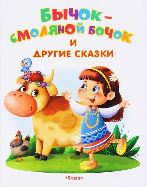 Самые лучшие стихи и сказки Бычок-смоляной бочок и другие сказки ...